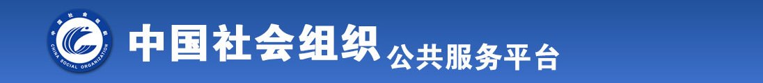 大肌巴干妇女全国社会组织信息查询